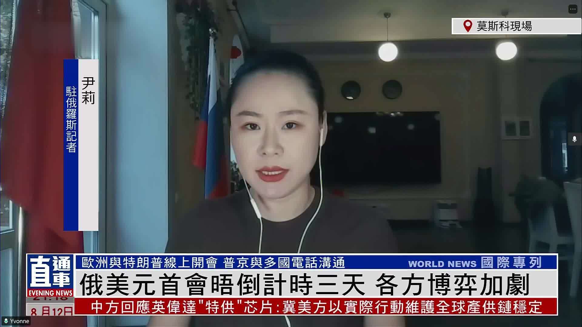 记者连线｜俄美元首会晤倒计时三天 各方博弈加剧