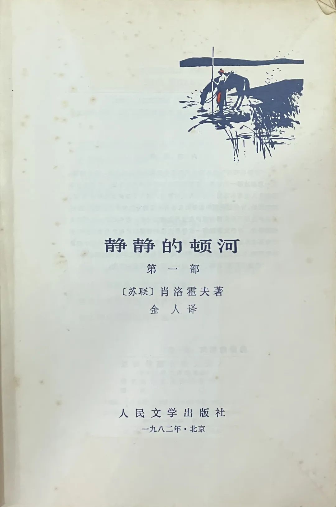 ▲馆藏《静静的顿河》人民文学出版社1982年版