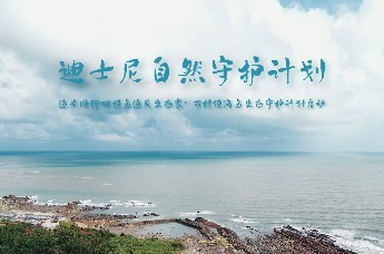 渔光同行田横岛渔民生态家，可持续海岛生态守护计划启动