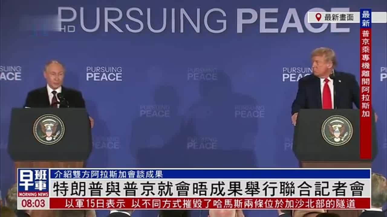 最新画面｜特朗普与普京就会晤成果举行联合记者会