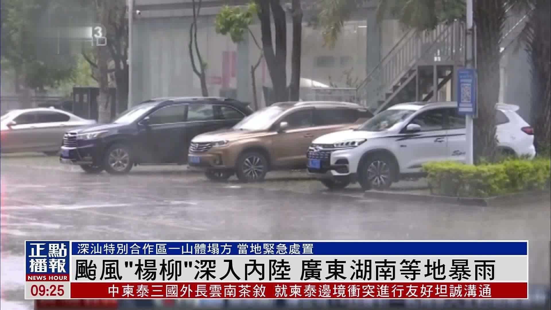 台风“杨柳”深入内陆 广东湖南等地暴雨
