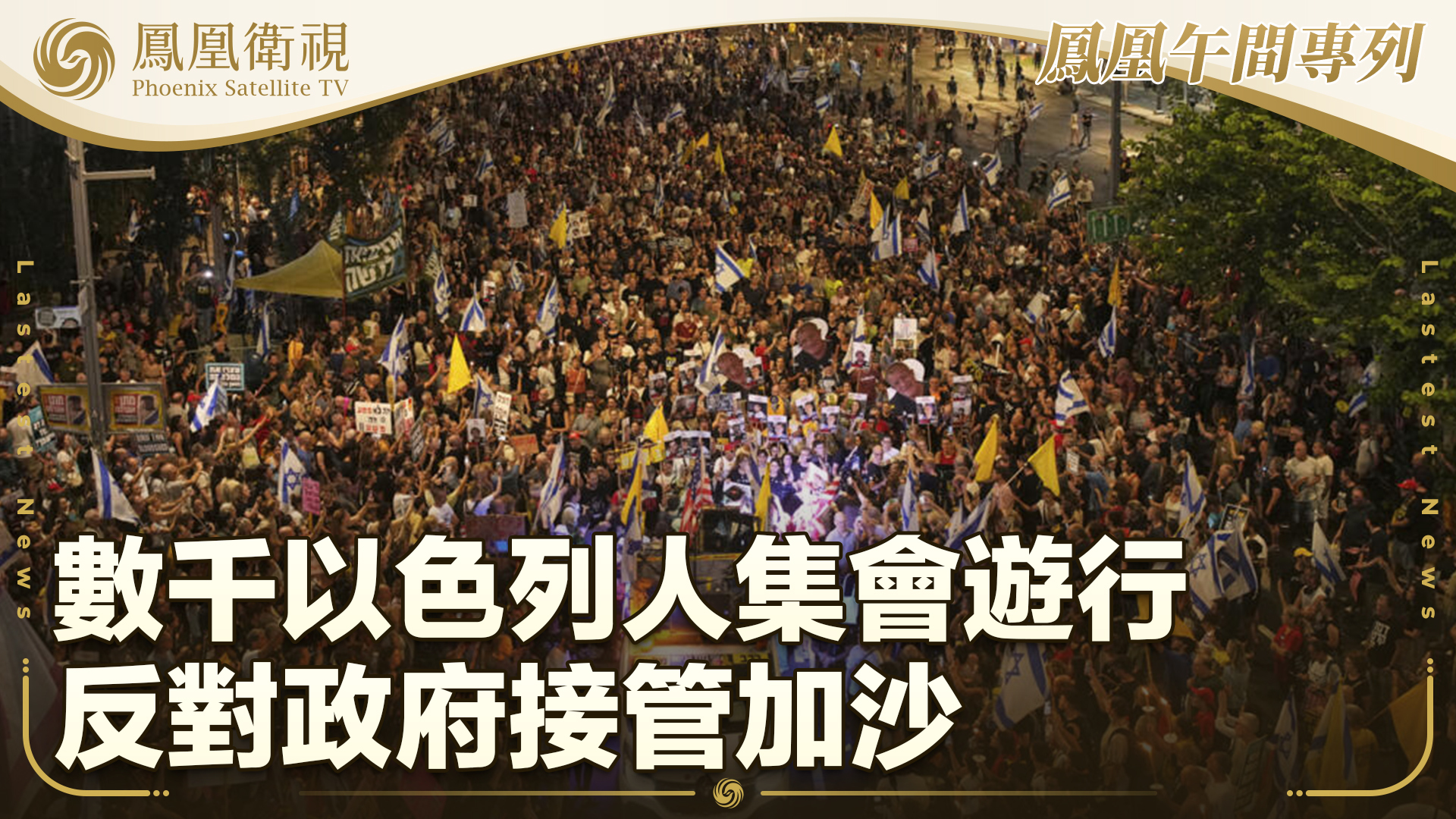 数千以色列人集会游行 反对政府接管加沙