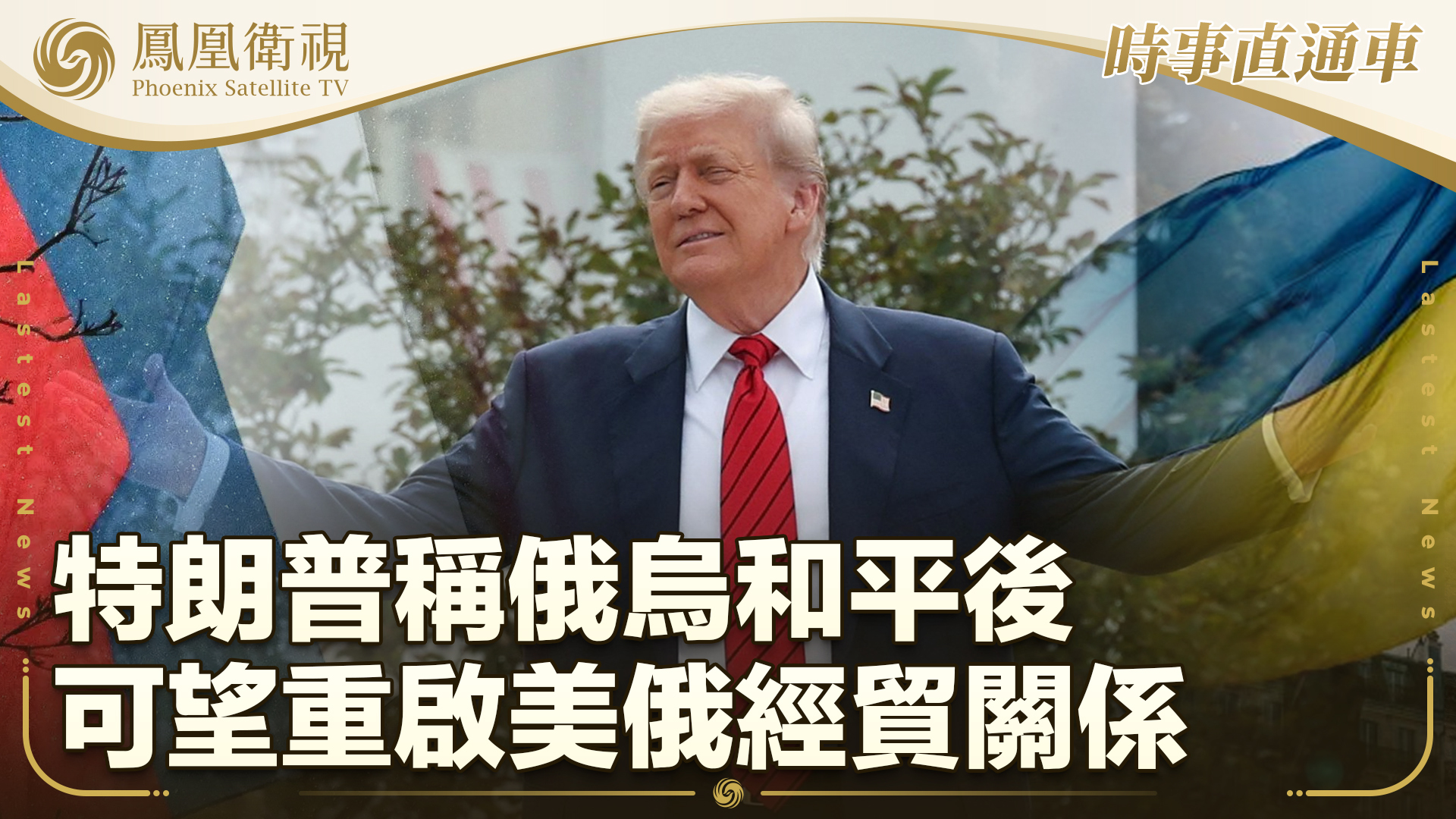 特朗普称俄乌和平后 可望重启美俄经贸关系