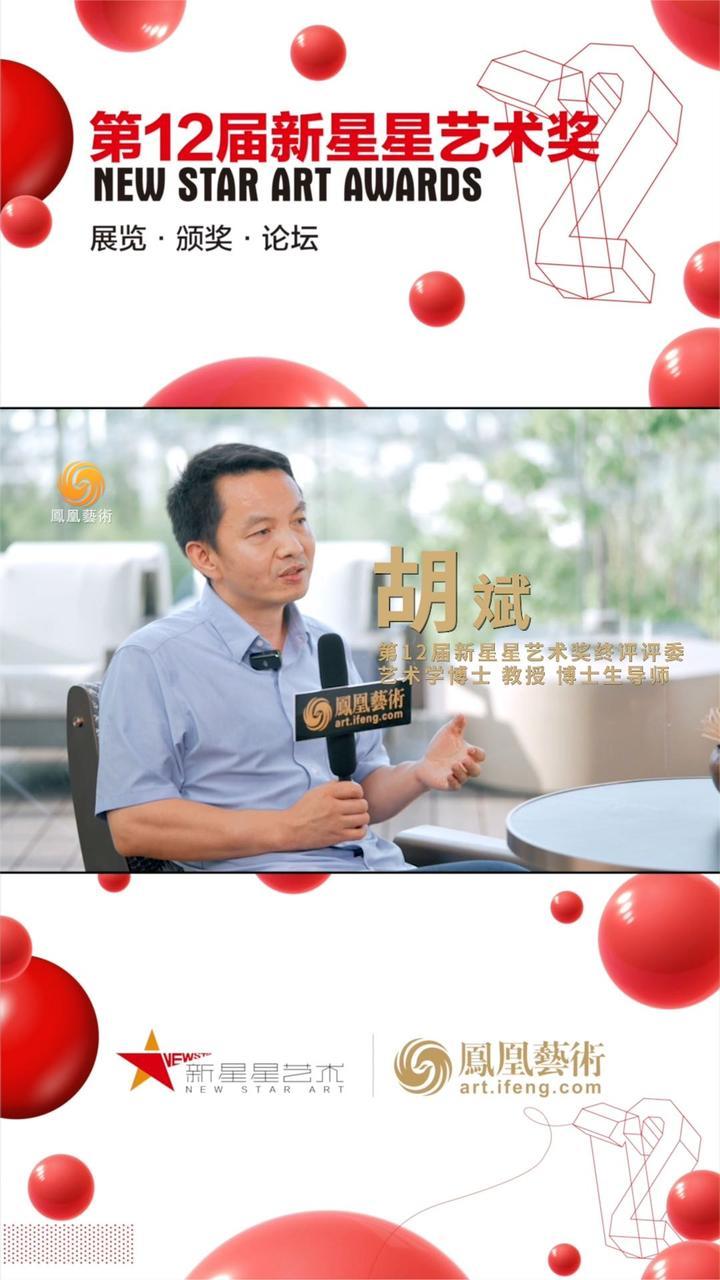 专访第12届新星星艺术奖广州美术学院艺术与人文学院院长胡斌