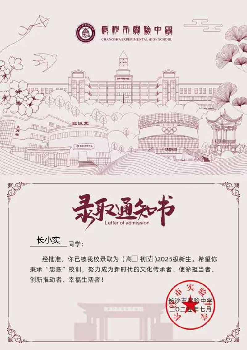 长沙市实验中学录取通知书