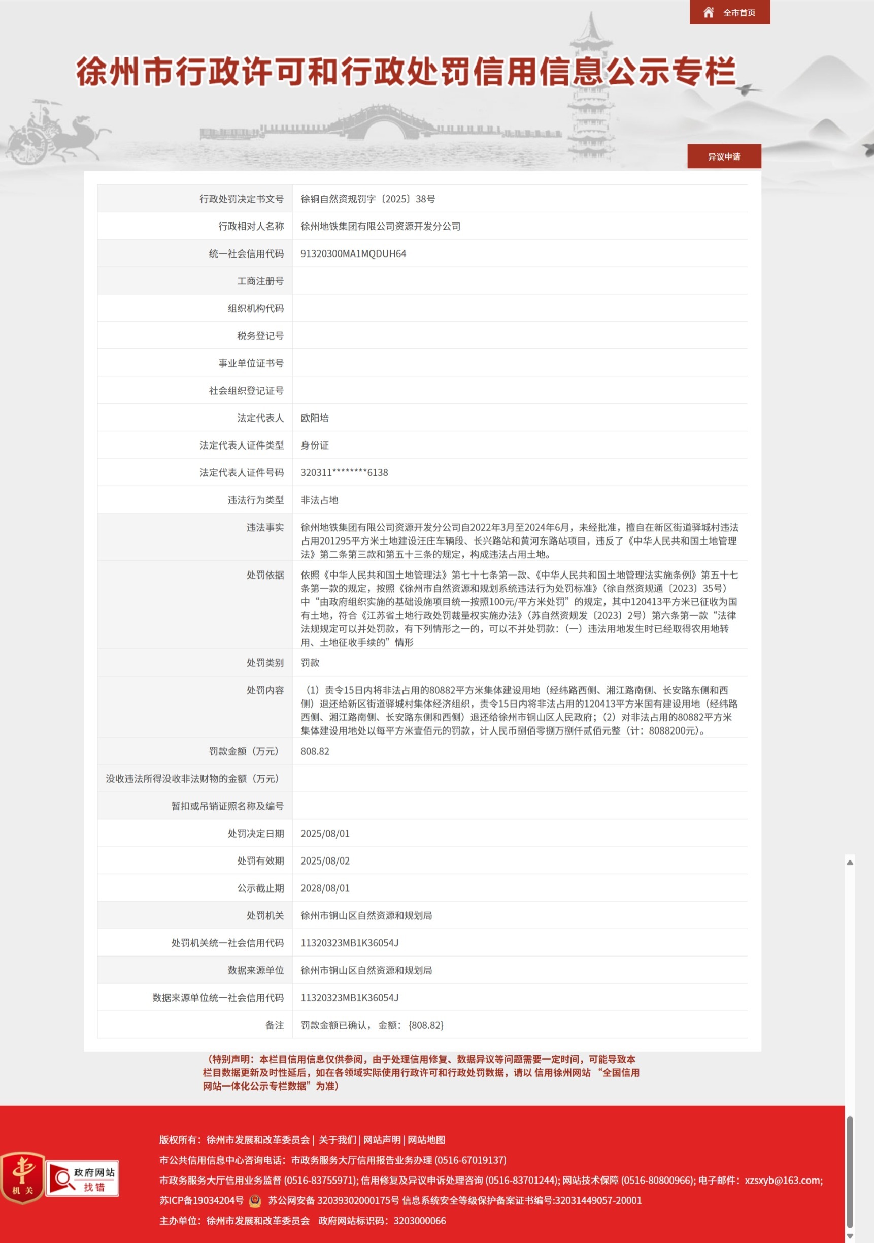 非法占地、占用林地！徐州地铁集团有限公司资源开发分公司被罚850余万元