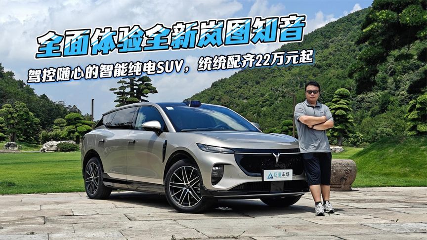 全面体验全新岚图知音，驾控随心的智能纯电SUV，统统配齐22万起