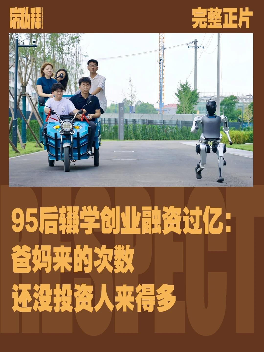 一场人形机器人的马拉松，让松延动力的人形机器人“小顽童”出圈。也让98年的松延动力创始人姜哲源，收获了过亿的融资。这个被穷养长大，从清华退学的创一代，每天以15分钟为单位把时间管理到极致。一边面试一边