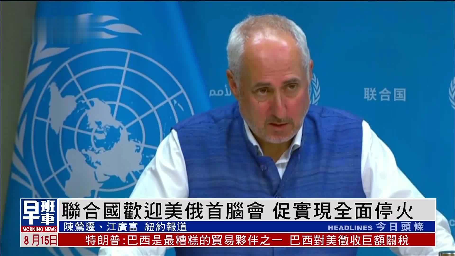 联合国欢迎美俄首脑会 促实现俄乌全面停火