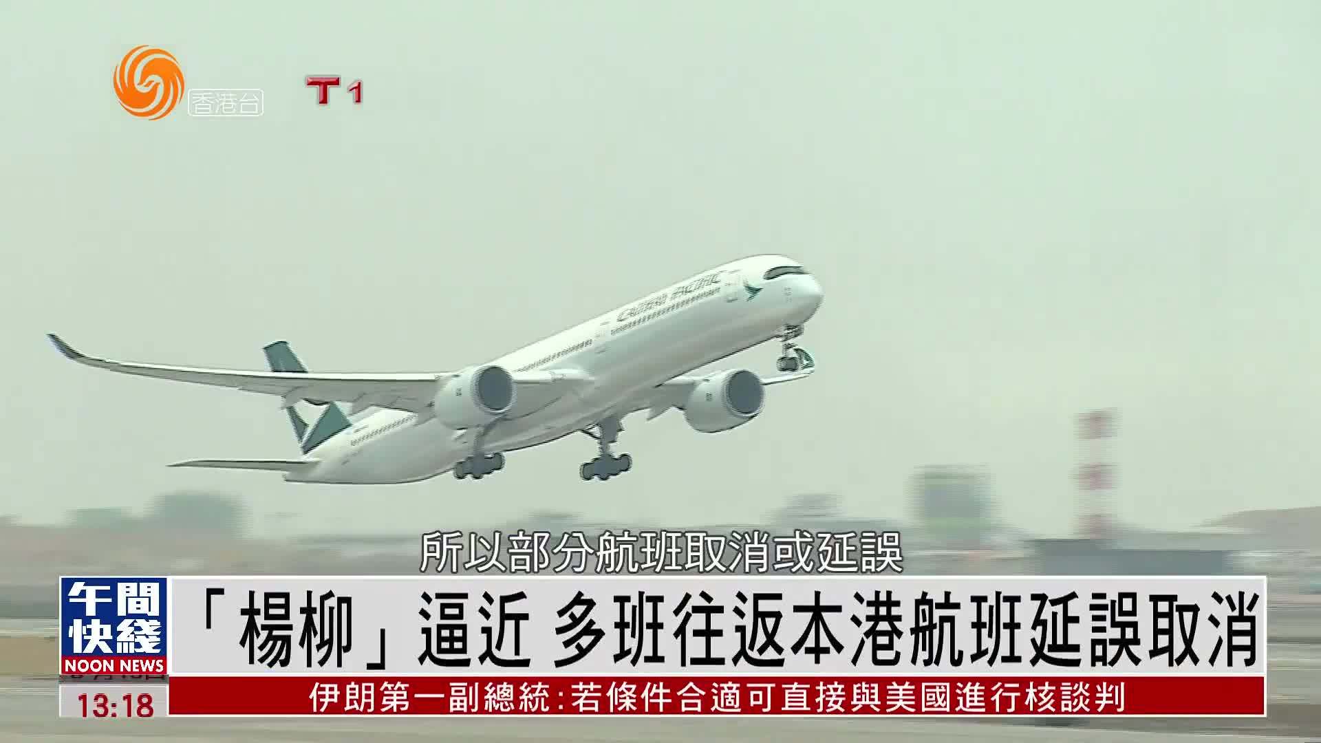 粤语报道｜“杨柳”逼近 多班往返香港航班延误取消