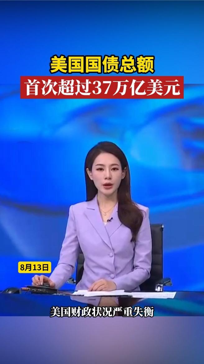 美国国债总额首次超过37万亿美元