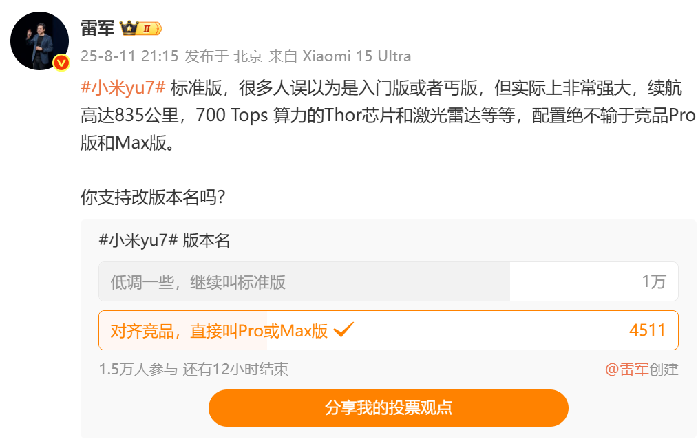 雷军发起小米YU7标准版改名投票 超1万用户支持不改名