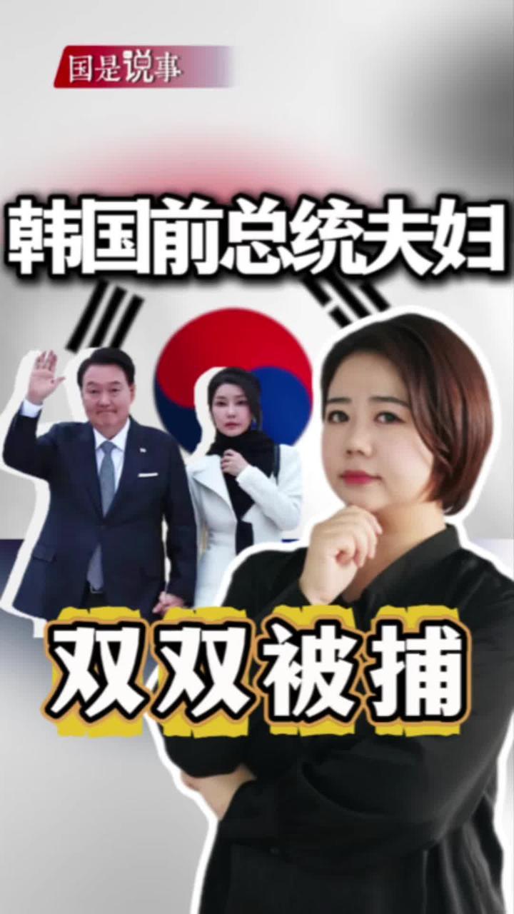 韩国前总统夫妇双双被捕 #晖常说道 #尹锡悦 #金建希