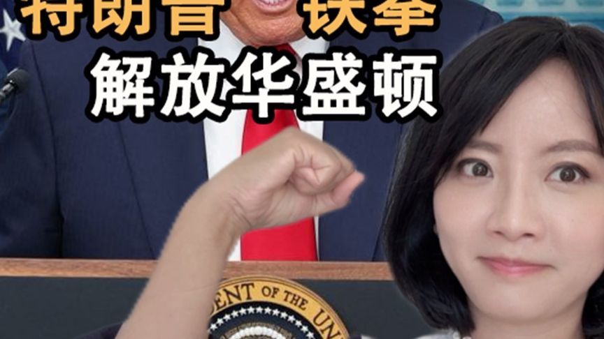 特朗普出动国民警卫队解放华盛顿！批美国首都脏乱差，国家能好吗