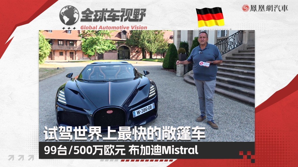 限量99台/售500万欧元！试驾世界上最快的敞篷车—布加迪Mistral|全球车视野