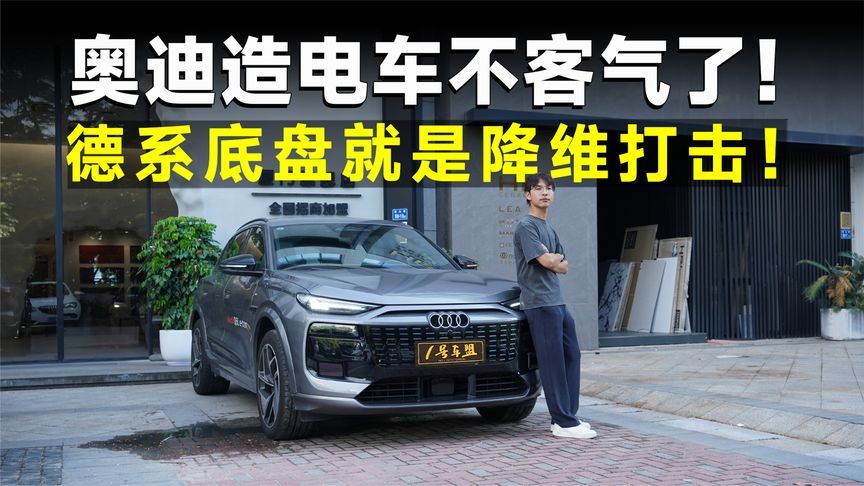 测试官丨奥迪Q6L e-tron，电车操控标杆，还得看奥迪