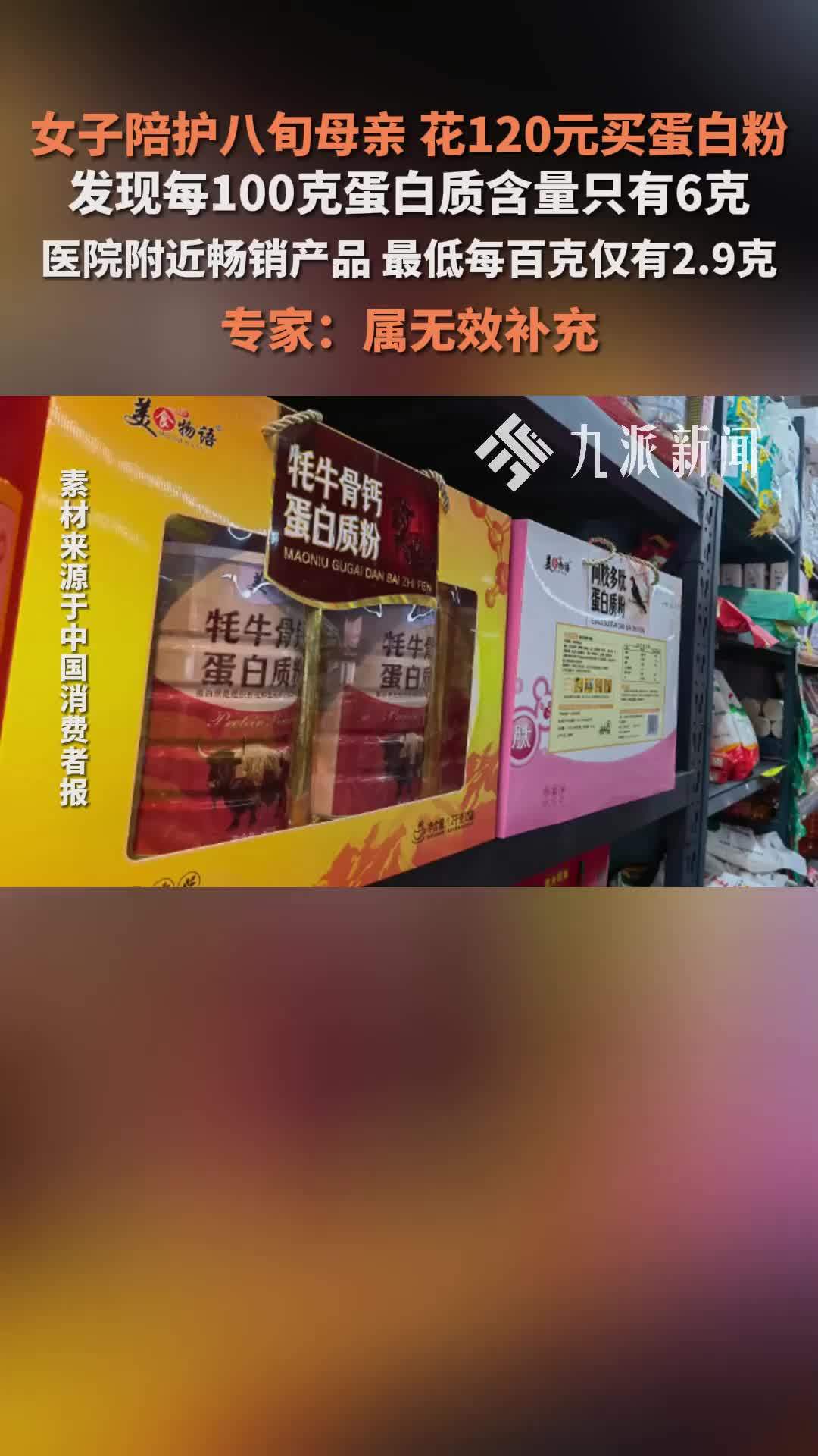 120元蛋白粉每100克只含6克蛋白质，当事人：八旬母亲吃20天，精神状态却更差