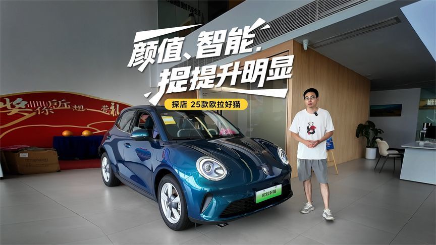 探店25款欧拉好猫，颜值、智能提升，售价却更超值