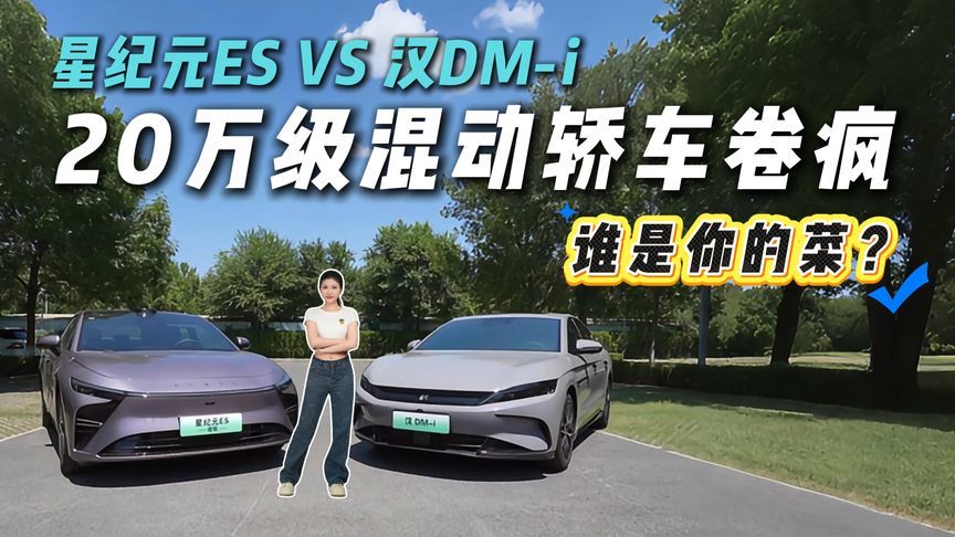 神仙打架！汉DM-i稳如老狗，星纪元ES靠双Orin-X芯片杀疯？