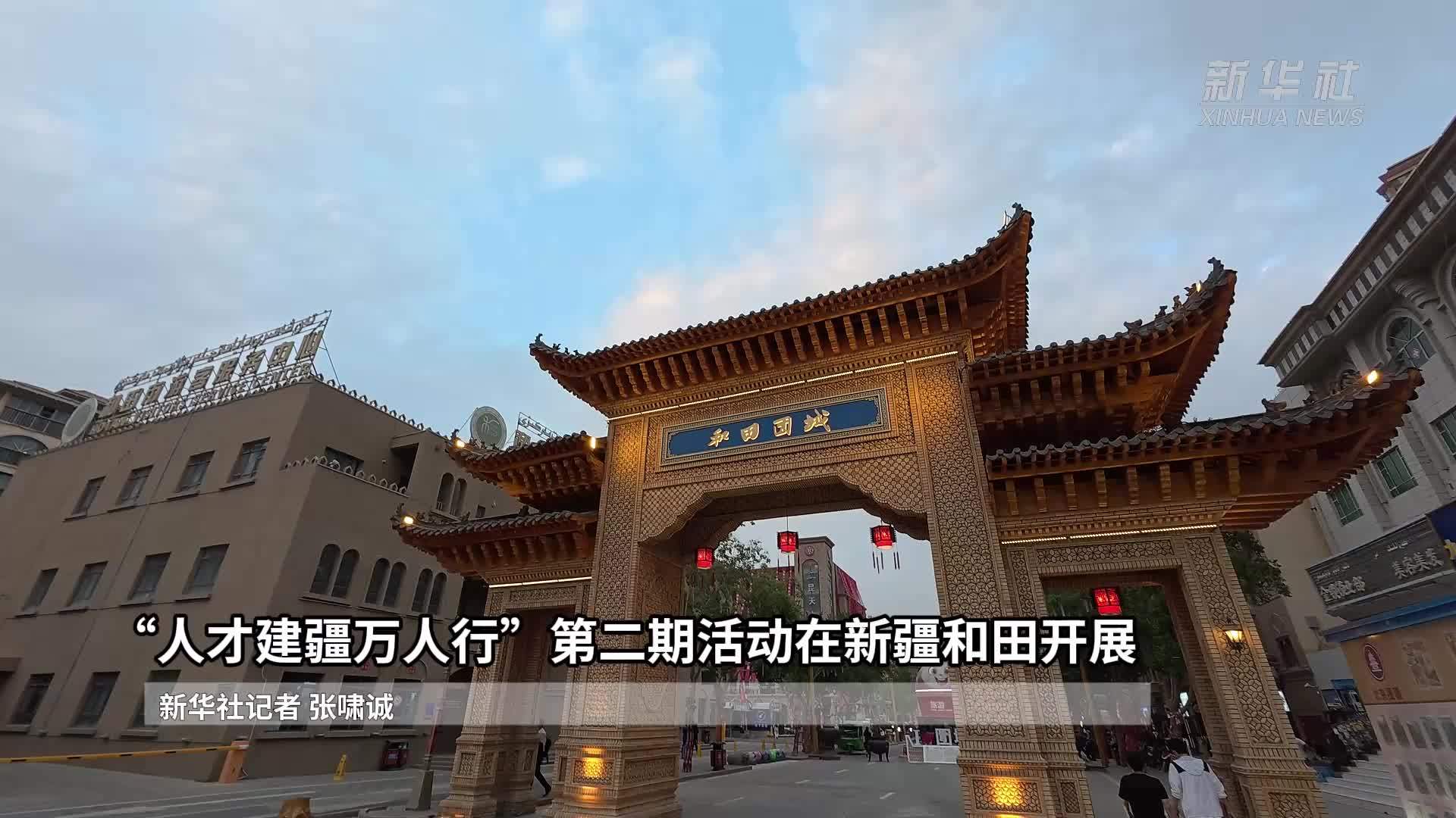 “人才建疆万人行”第二期活动在新疆和田开展