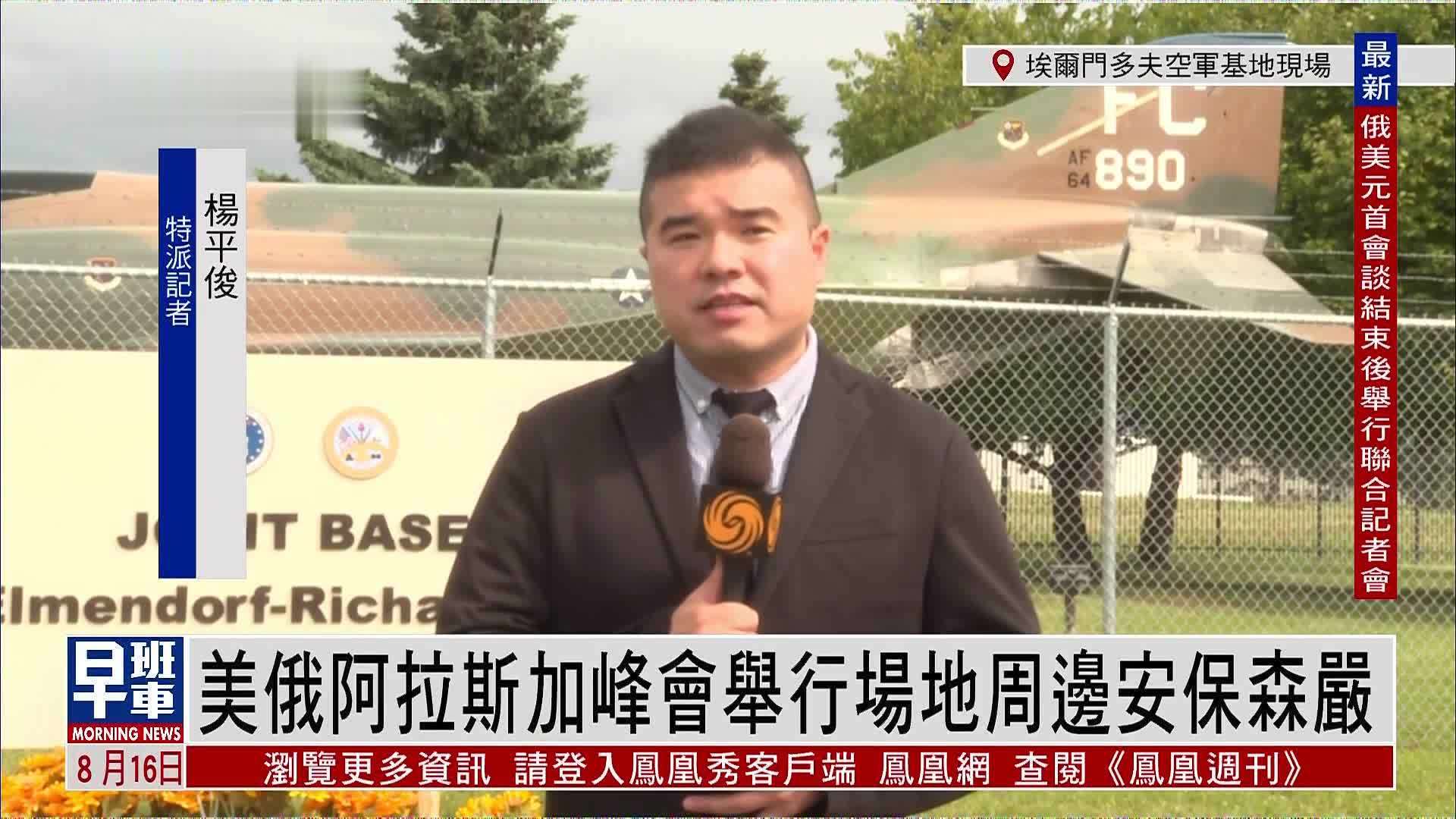 记者连线｜美俄阿拉斯加峰会举行场地周边安保森严