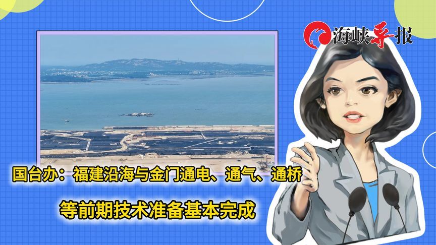 国台办：福建沿海与金门通电、通气、通桥等前期技术准备基本完成