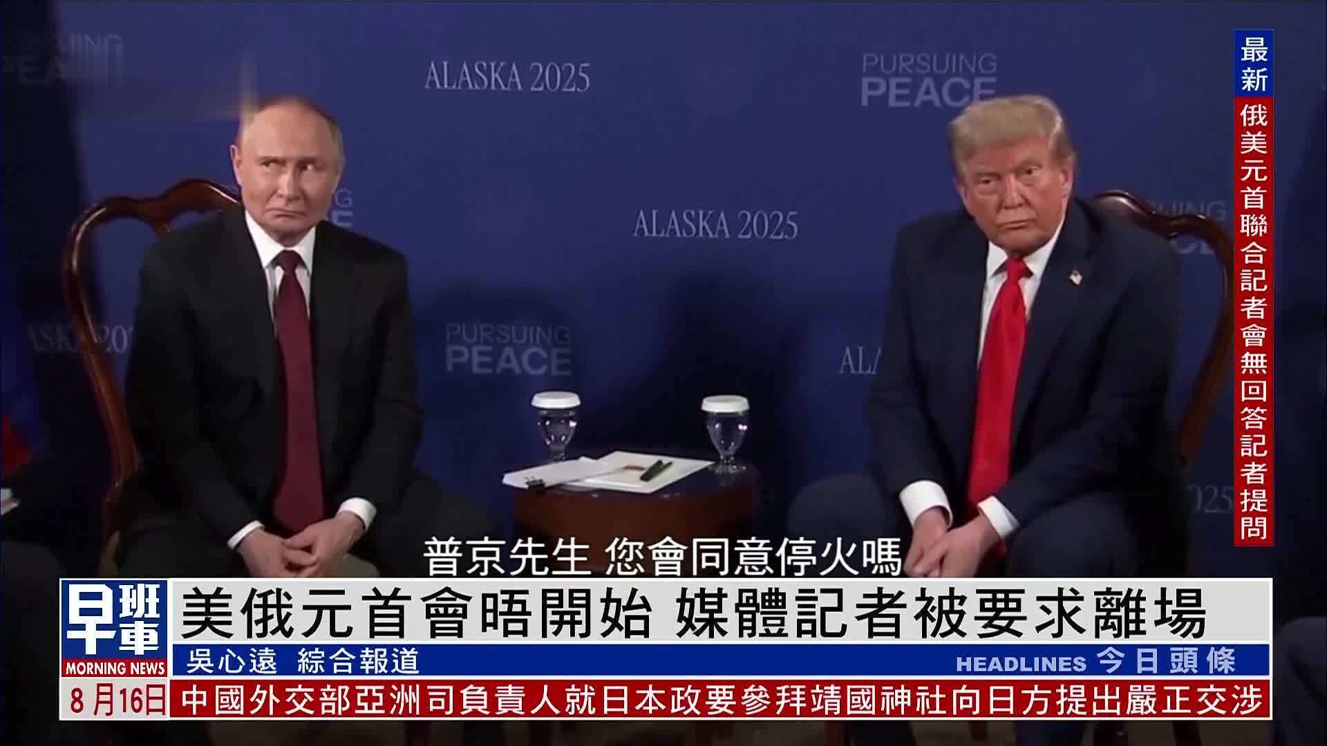 美俄元首会晤开始 媒体记者被要求离场