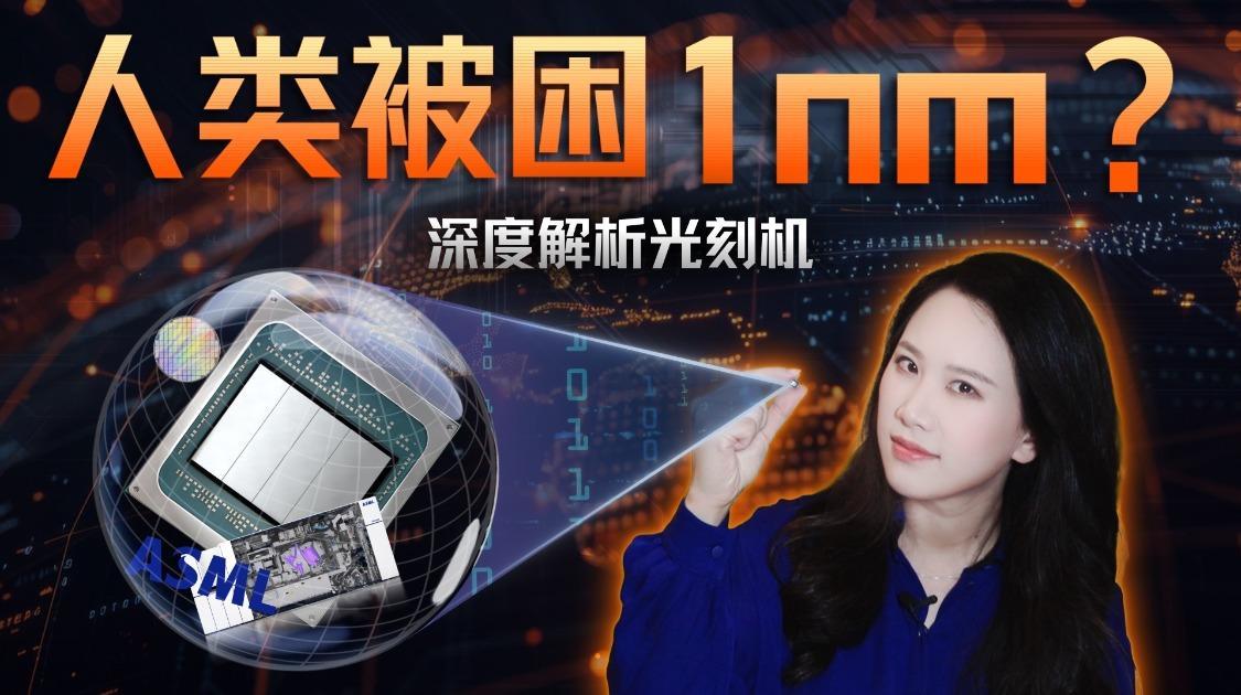 人类会被困在1nm吗？深度解析光刻机与芯片制程的未来