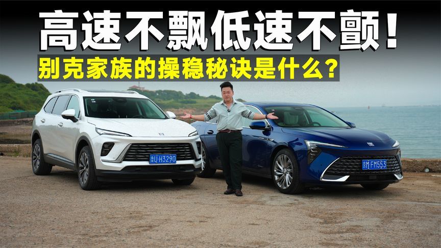 测试官丨昂科威Plus＆君越，最强底盘是怎么炼成的？