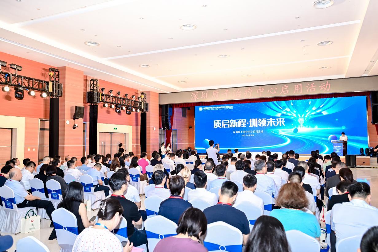 市质子治疗中心正式启用！深圳跻身肿瘤精准放疗领域的全球第一梯队
