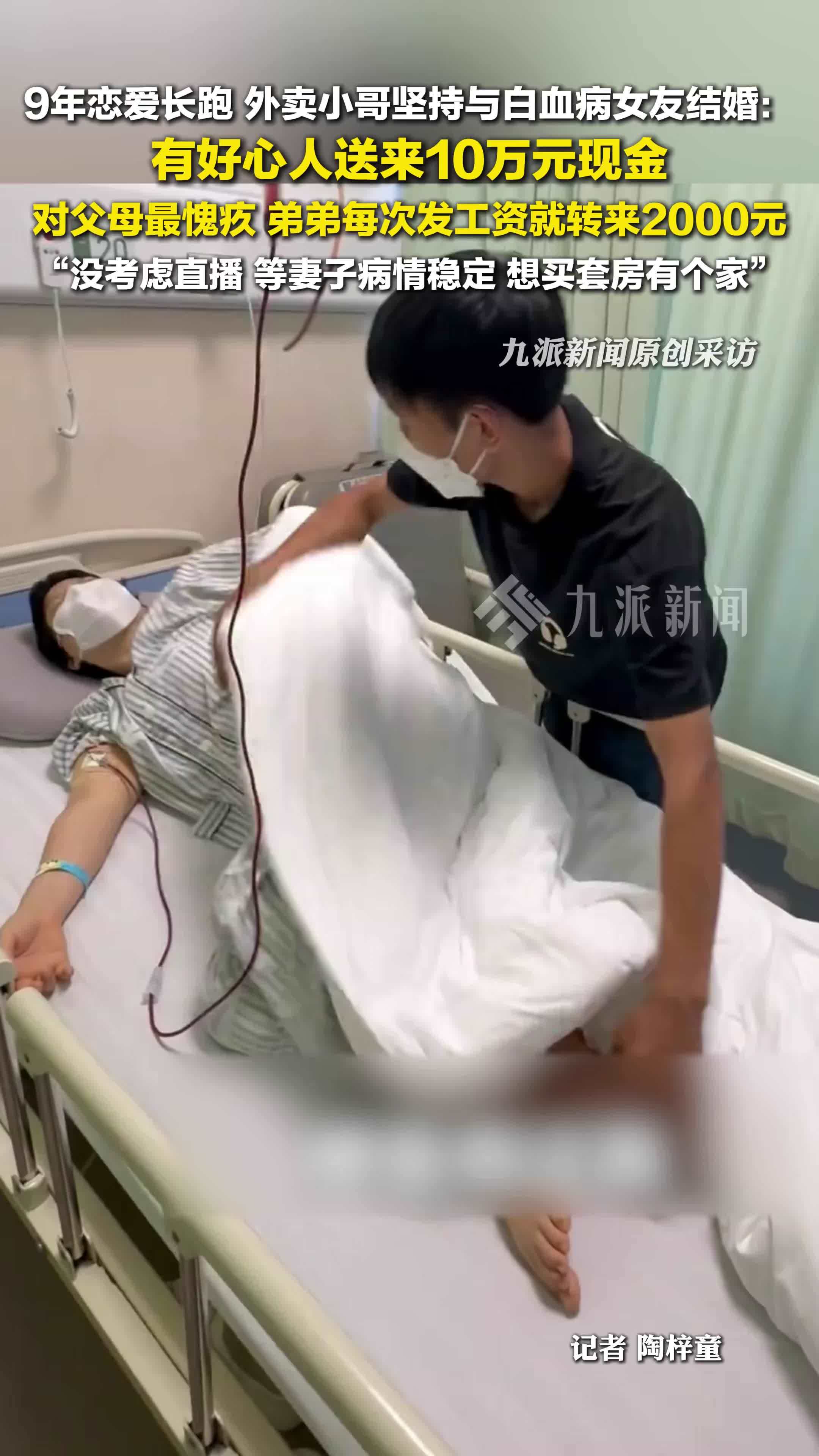 外卖小哥坚持与白血病女友结婚：好心人送来10万元现金，没考虑直播，还是想有个家
