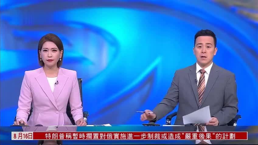 凤凰记者在现场｜特朗普自评“十分”引争议 普京“赢麻了”成美国主流共识