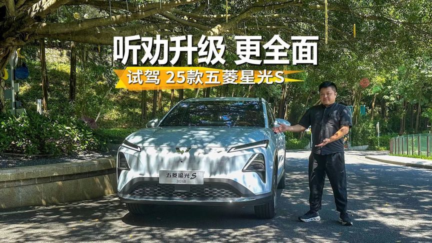 堆料更足、智能更强，家用SUV听劝式进化，试驾25款五菱星光S