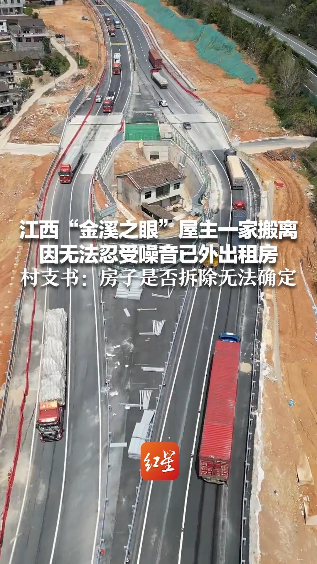 江西“金溪之眼”屋主一家搬离 因无法忍受噪音已外出租房 村支书：房子是否拆除无法确定 屋主：后悔了