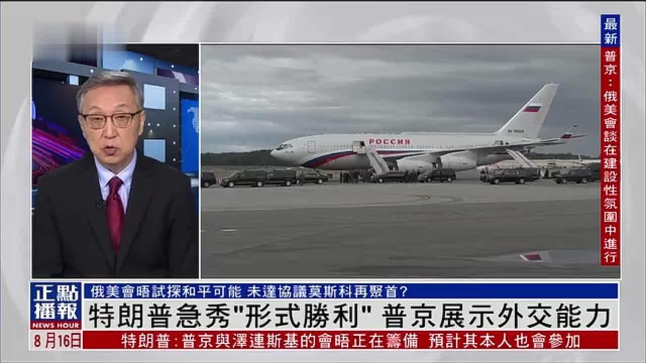 郑浩：特朗普急秀“形式胜利”普京展示外交能力