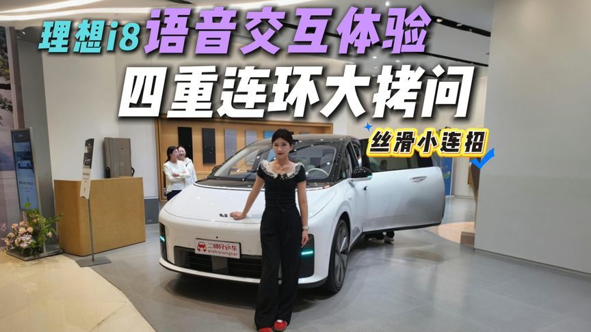 从基础到AI挑战，16个刁钻问题理想i8能扛住几轮？够听话不？