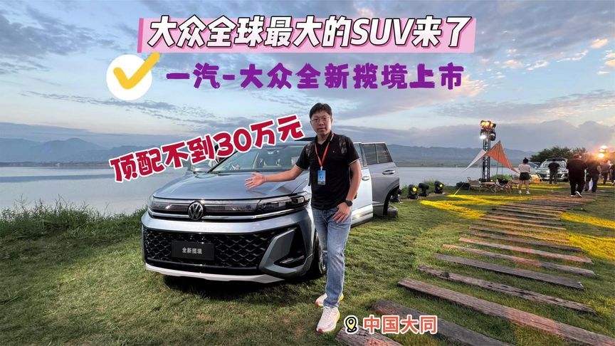 大众全球最大的SUV来了，大众全新揽境上市，厂家直营价26.99万起