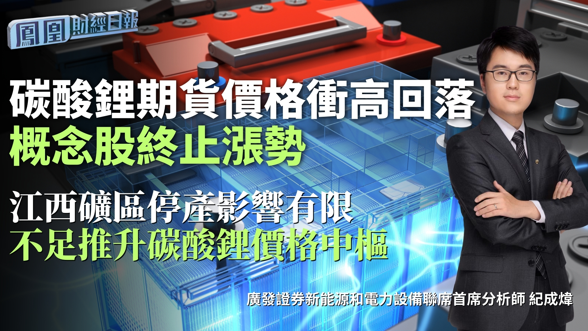 碳酸锂期货价格冲高回落 概念股终止涨势 广发纪成炜：江西矿区停产影响有限 不足推升碳酸锂价格中枢