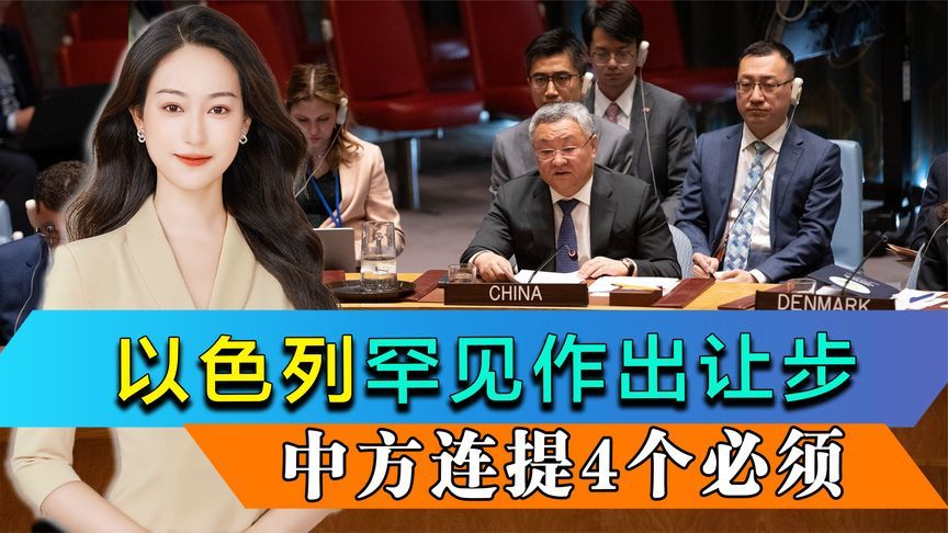 以色列罕见作出让步，仍遭安理会14国集体谴责，中方连提4个必须
