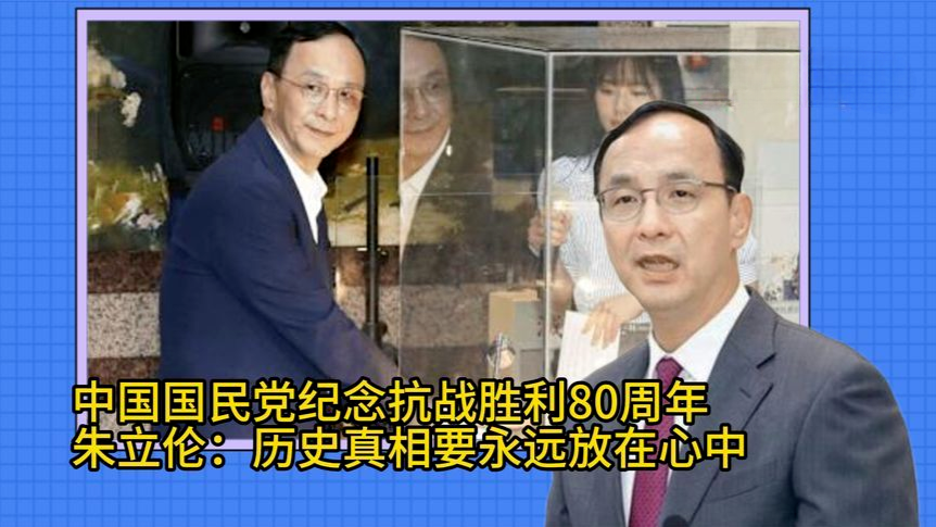 中国国民党纪念抗战胜利80周年，朱立伦：历史真相要永远放在心中