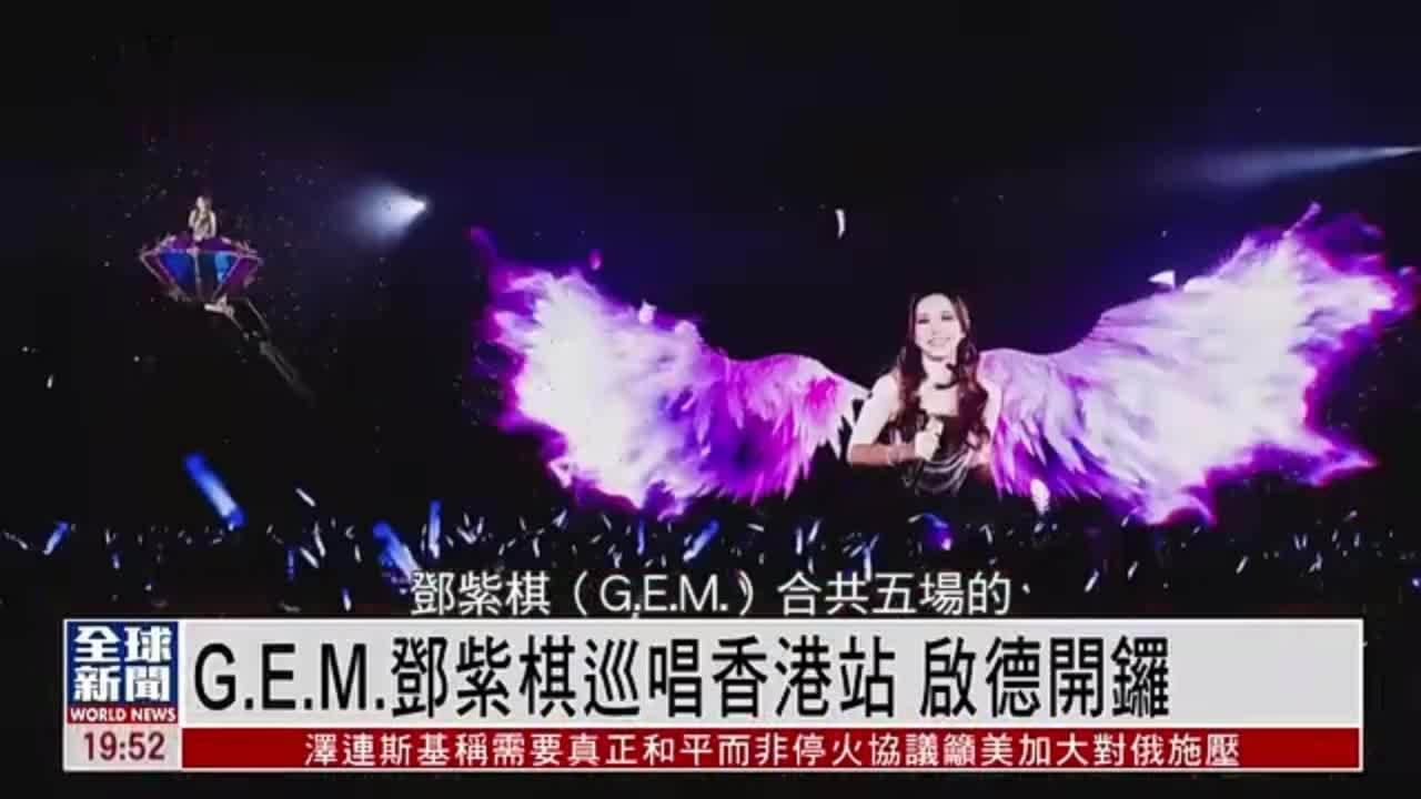 粤语报道｜娱乐快递：G.E.M.邓紫棋巡唱香港站 启德开锣