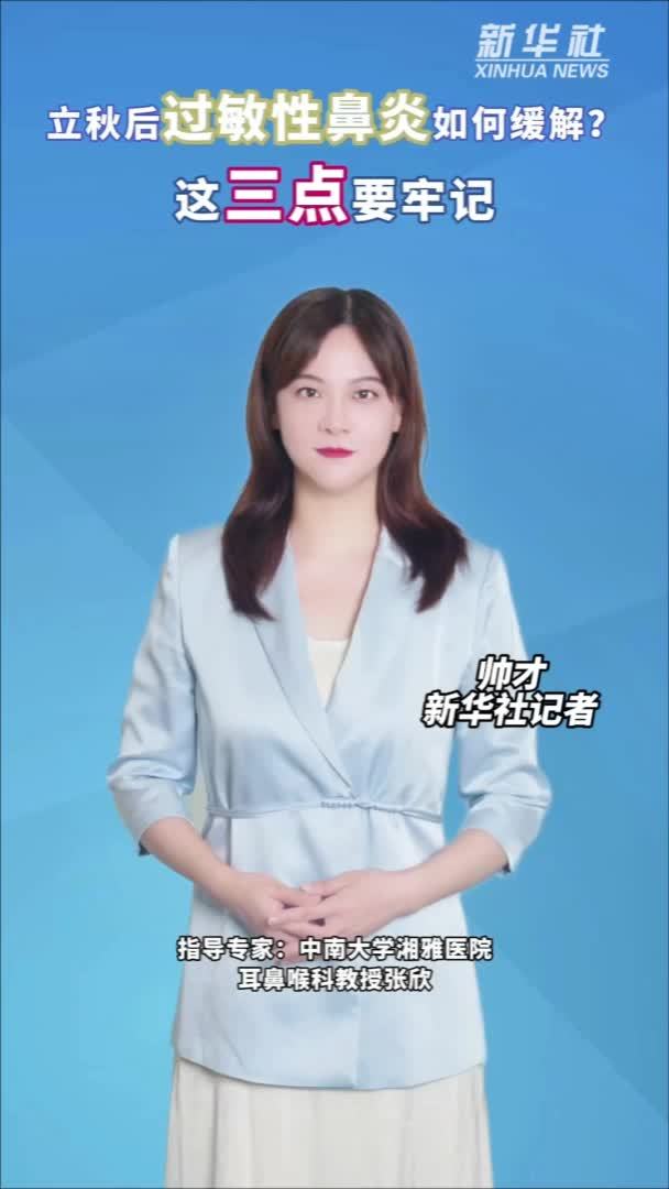 秀我中国｜立秋后过敏性鼻炎如何缓解？这三点要牢记