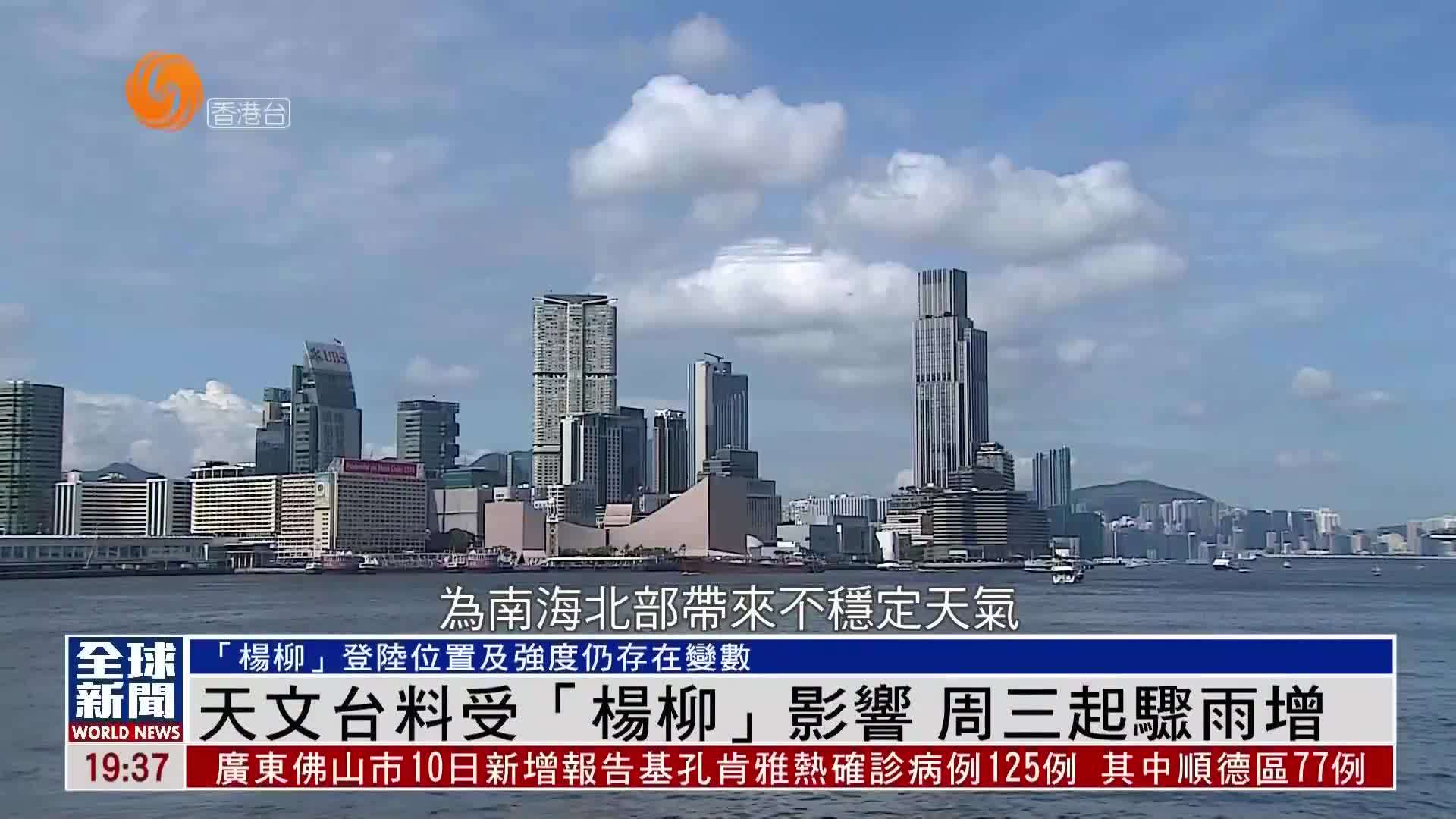 粤语报道｜天文台料受“杨柳”影响 周三起骤雨增