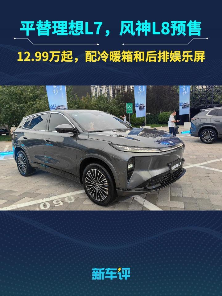 12.99万起，东风风神L8直接平替理想L7