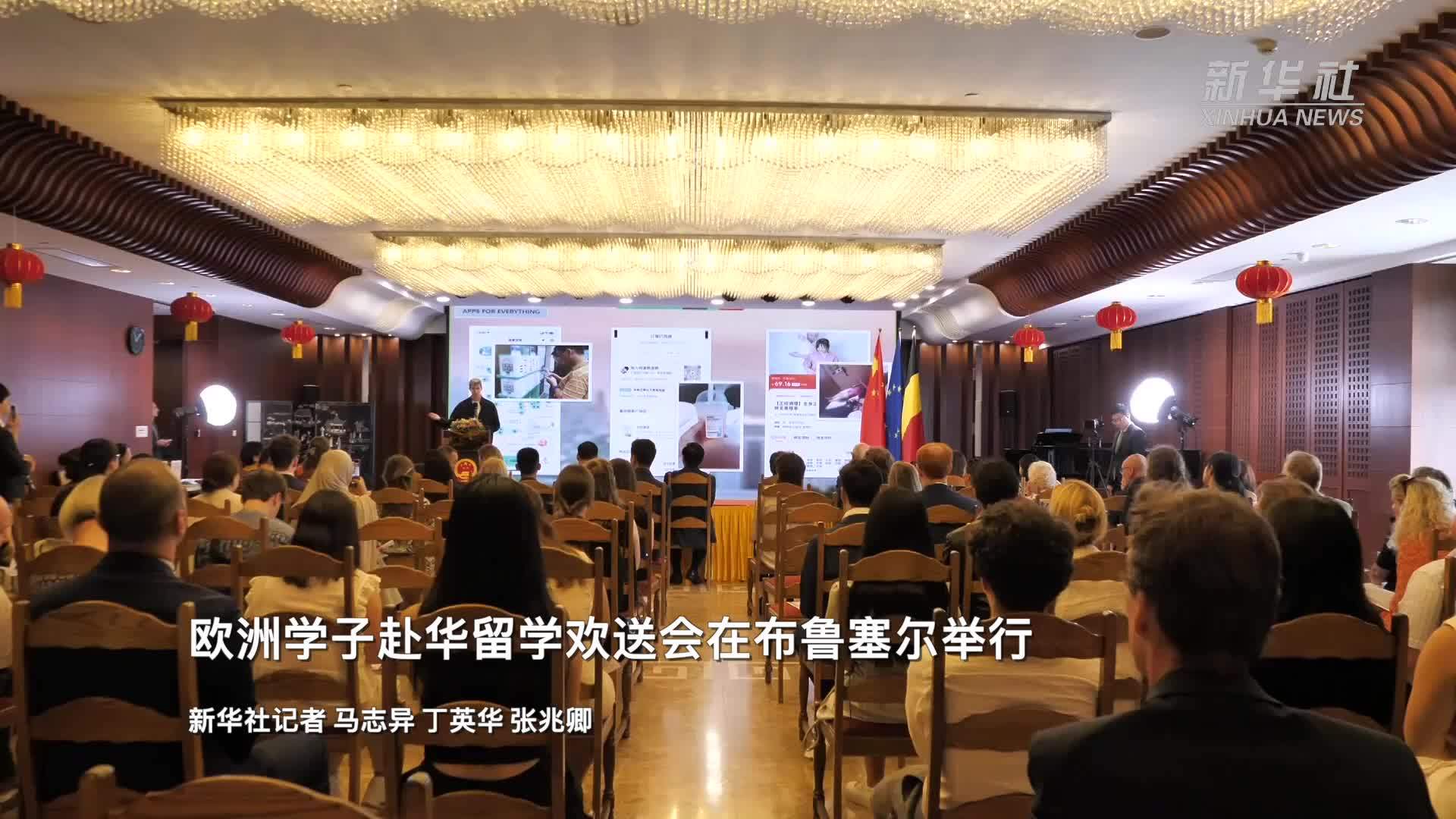 欧洲学子赴华留学欢送会在布鲁塞尔举行