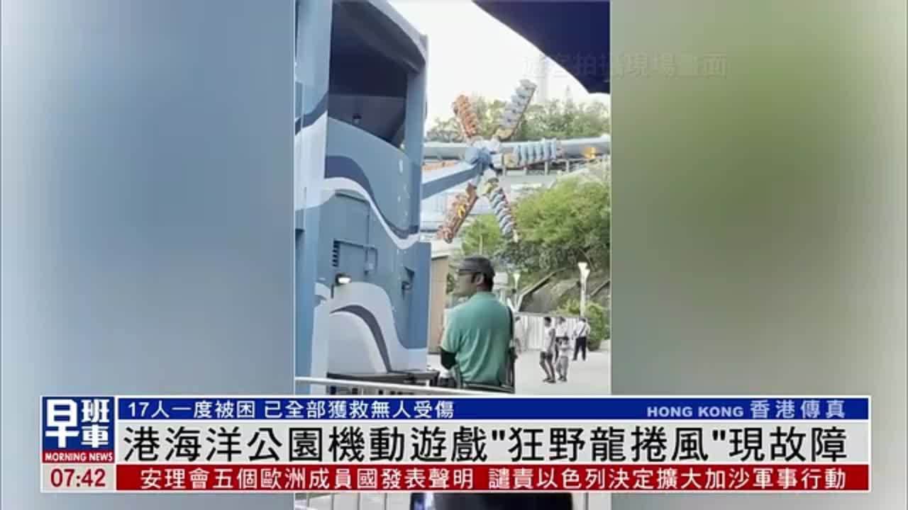 香港海洋公园机动游戏“狂野龙卷风”现故障