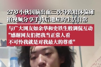 四川绵阳27岁小伙因脑出血三次导致肢体偏瘫，坚持拍视频分享生活