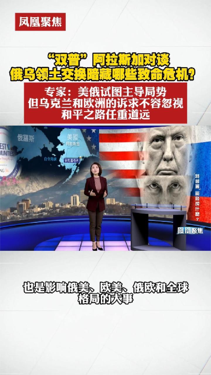 “双普”阿拉斯加对谈俄乌领土交换暗藏哪些致命危机？
