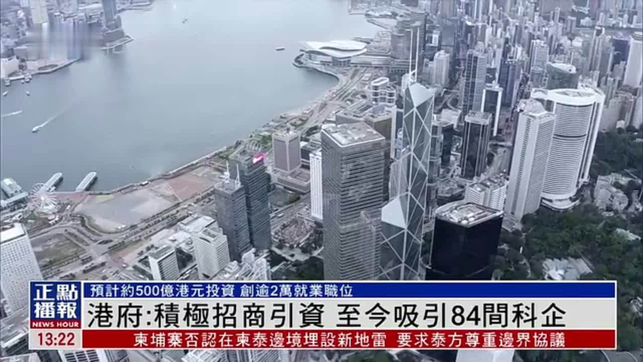 港府：积极招商引资 至今吸引84间科企