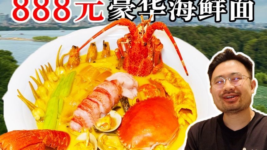 888元1碗的豪华海鲜面！顶级食材全部放里面！